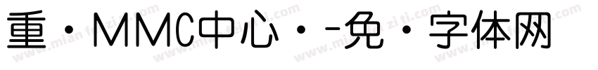 重庆ＭＭC中心仓字体转换