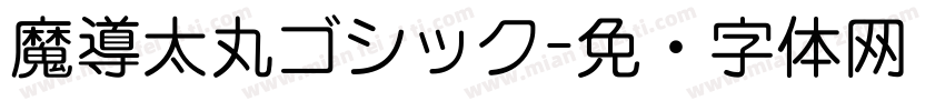 魔導太丸ゴシック字体转换