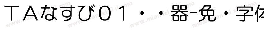 ＴＡなすび０１转换器字体转换