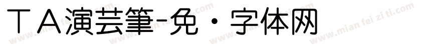 ＴＡ演芸筆字体转换