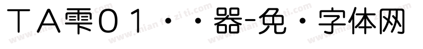 ＴＡ雫０１转换器字体转换