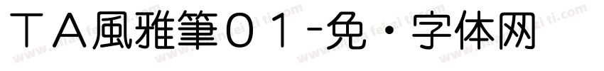 ＴＡ風雅筆０１字体转换