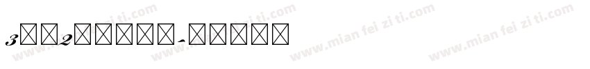 3分之2明朝转换器字体转换