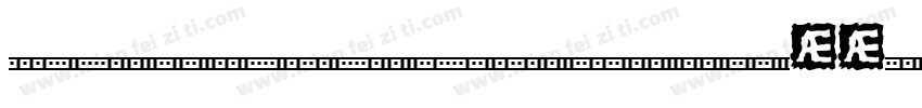 TangXianBinSong样品字体转换