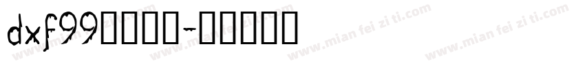 dxf99字体下载字体转换