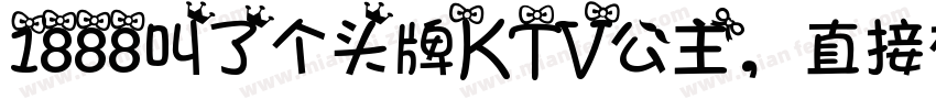1888叫了个头牌KTV公主，直接在包厢表演绝活字体转换