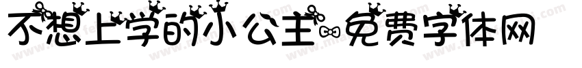 不想上学的小公主字体转换