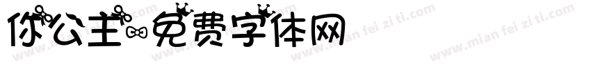 你公主字体转换