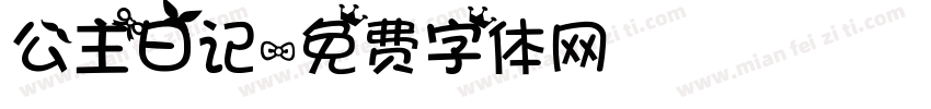 公主日记字体转换
