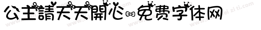 公主請天天開心字体转换