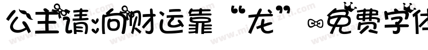 公主请:向财运靠“龙”字体转换