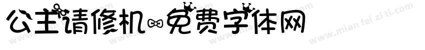公主请修机字体转换
