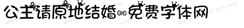 公主请原地结婚字体转换