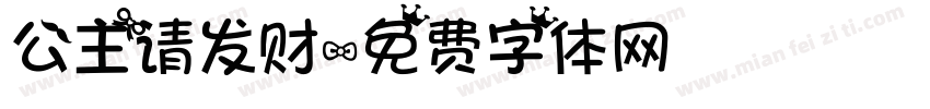 公主请发财字体转换