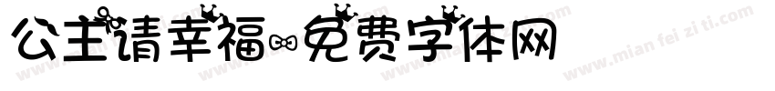 公主请幸福字体转换