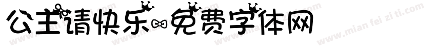 公主请快乐字体转换