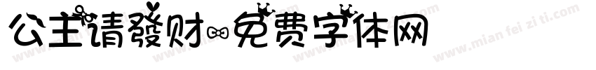 公主请發财字体转换