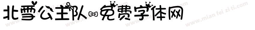 北雪公主队字体转换