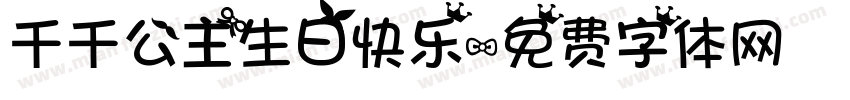 千千公主生日快乐字体转换