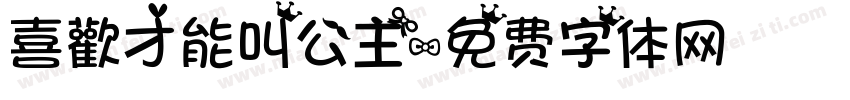 喜歡才能叫公主字体转换