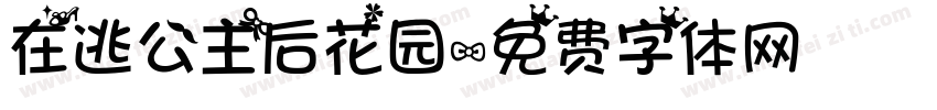 在逃公主后花园字体转换