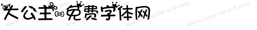 大公主字体转换