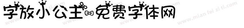 字放小公主字体转换