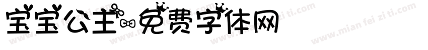 宝宝公主字体转换
