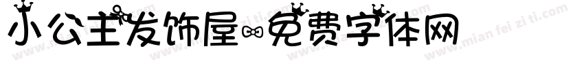 小公主发饰屋字体转换
