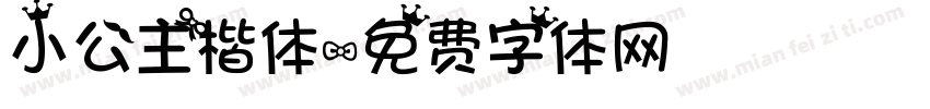 小公主楷体字体转换