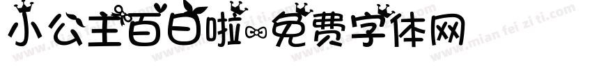 小公主百日啦字体转换