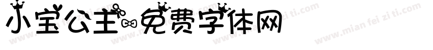 小宝公主字体转换