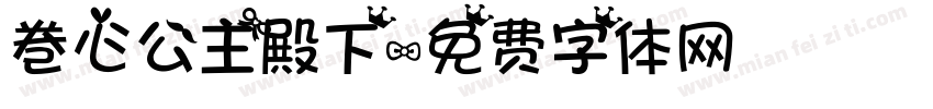 巻心公主殿下字体转换
