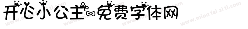 开心小公主字体转换