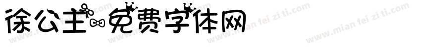 徐公主字体转换