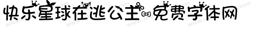 快乐星球在逃公主字体转换