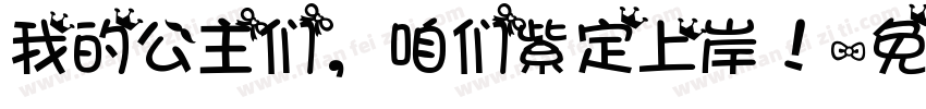 我的公主们，咱们紫定上岸！字体转换