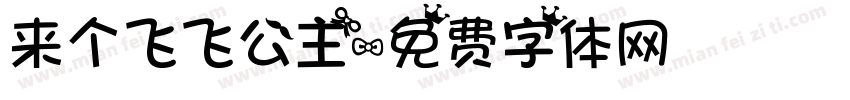 来个飞飞公主字体转换