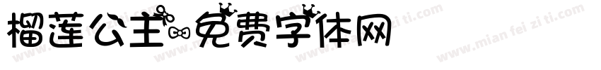 榴莲公主字体转换