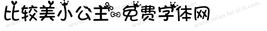 比较美小公主字体转换