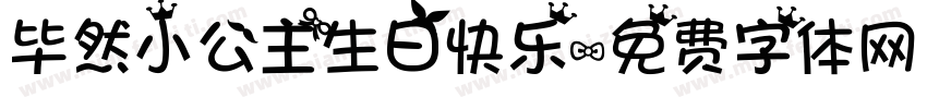 毕然小公主生日快乐字体转换
