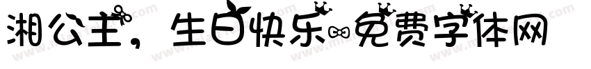 湘公主，生日快乐字体转换