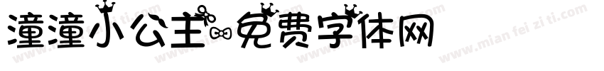 潼潼小公主字体转换