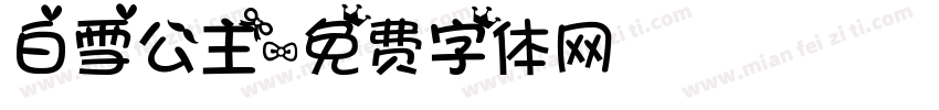 白雪公主字体转换