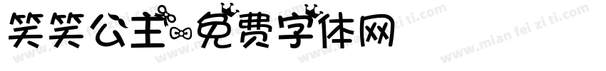 笑笑公主字体转换