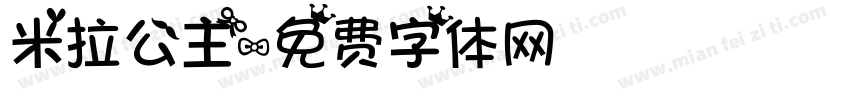 米拉公主字体转换