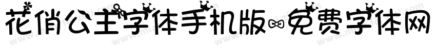 花俏公主字体手机版字体转换