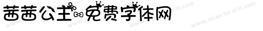 茜茜公主字体转换