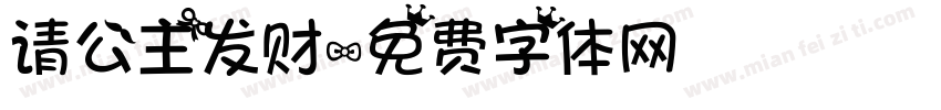 请公主发财字体转换