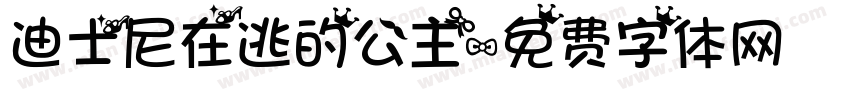 迪士尼在逃的公主字体转换